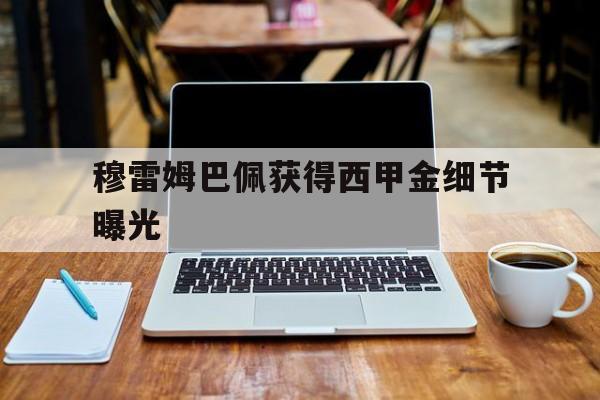 穆雷姆巴佩获得西甲金细节曝光(姆巴佩不幸车祸)|DB彩票官网首页